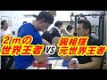 SAWAYANサワヤンVS世界チャンピオン　東欧のもこう