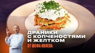 НОВАЯ ИСТОРИЯ В ЗАВТРАКАХ - ДРАНИКИ С КОПЧЕНОСТЯМИ И ЖЕЛТКОМ by IVLEV CHEF 191,539 views 3 months ago 8 minutes, 48 seconds