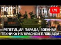 Репетиция Парада Победы: военная техника проезжает по Красной площади в Москве. Прямая трансляция