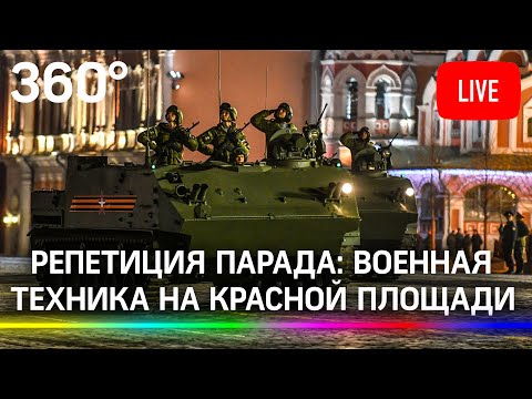 Репетиция Парада Победы: военная техника проезжает по Красной площади в Москве. Прямая трансляция