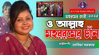মহরমের চাঁন | কারবালার জারী গান নতুন 2025 | তানিয়া সরকার | Mohoromer can | Taniya Sorkar | Jari Gaan