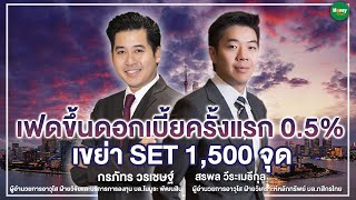 เฟดขึ้นดอกเบี้ยครั้งแรก 0.5% เขย่า SET 1,500 จุด - Money Chat Thailand