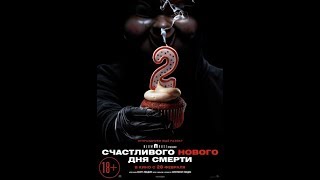 Счастливого Нового Дня Смерти 2019!!! Полнометражный (Трейлер)