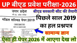 UP B.ed Entrance Exam Previous Year Paper |UP B.ed Entrance 2019 Question Paper |up bed solved paper