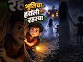 👉 भूतिया हवेली का रहस्य 😱 | मोहन ने बचाए सारे बच्चे! | Horror Story in Hindi #bhutiyahaveli #cartoon