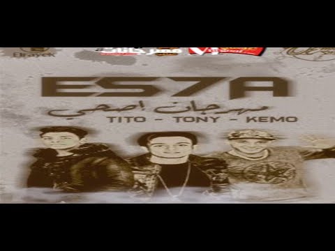 مهرجان اصحي القمة شعبي تيتو و توني و كيمو 2018 2 