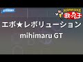 【カラオケ】エボ★レボリューション/mihimaru GT