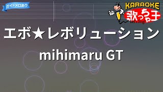 【カラオケ】エボ★レボリューション/mihimaru GT