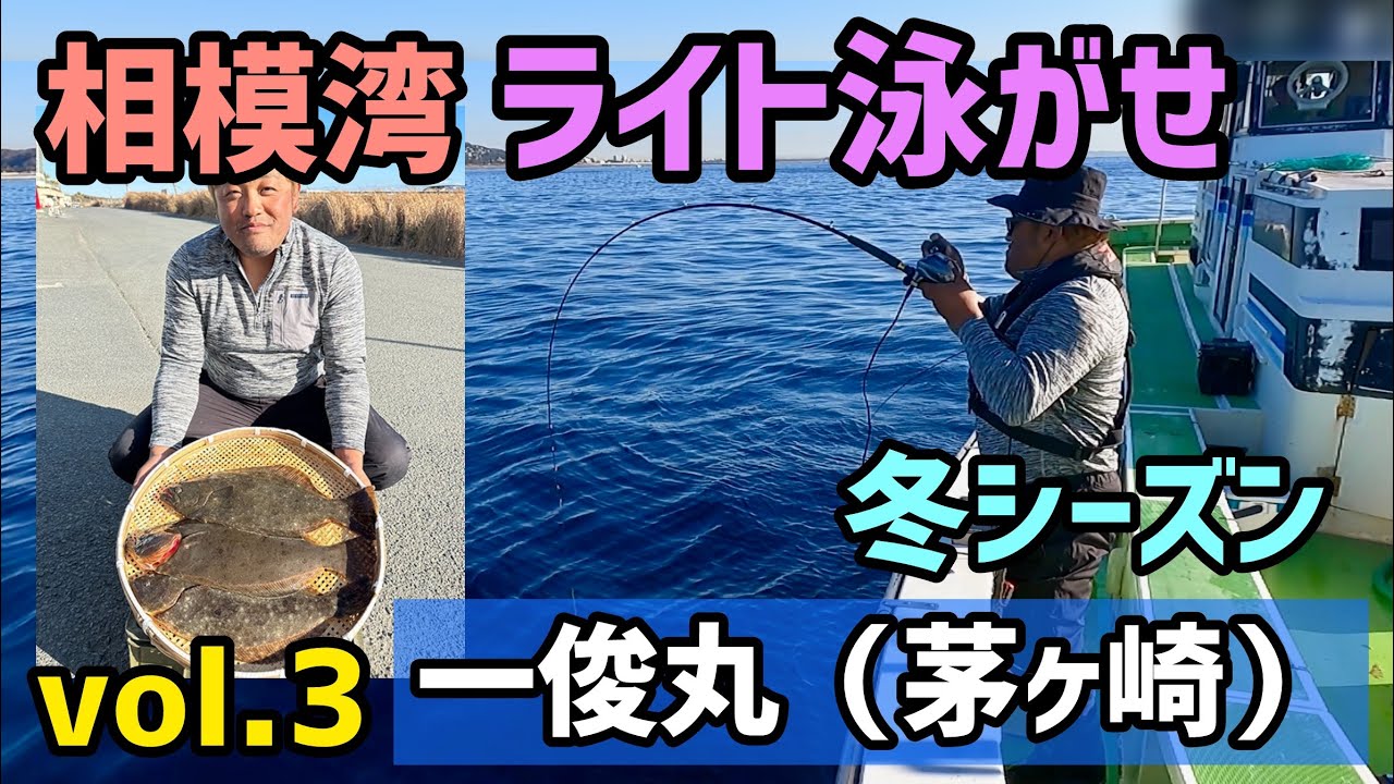 【相模湾ライト泳がせ④】 ヒラメ 冬シーズン 一俊丸 #77