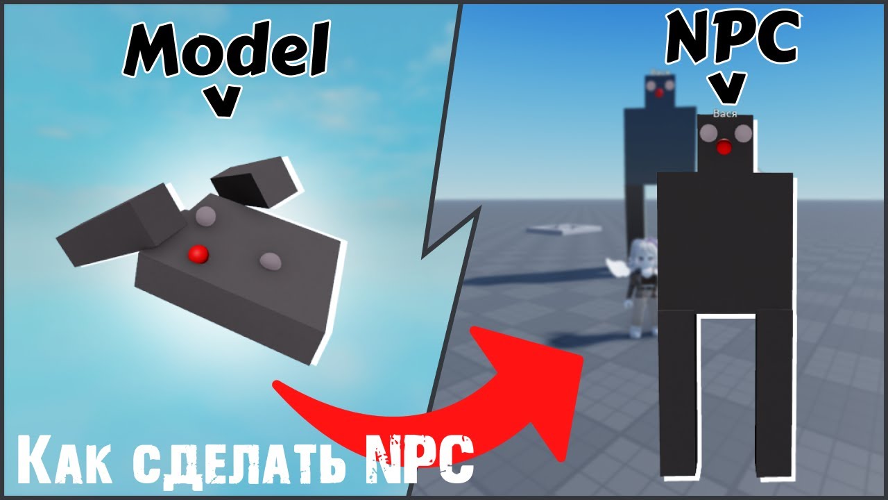 Как сделать NPC в Roblox Studio | Roblox Studio на пальцах