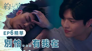 (ENG SUB)《約·定 I Do》 EP6 精華 預告 別怕...有我在！ Be Loved in House│ Vidol.tv
