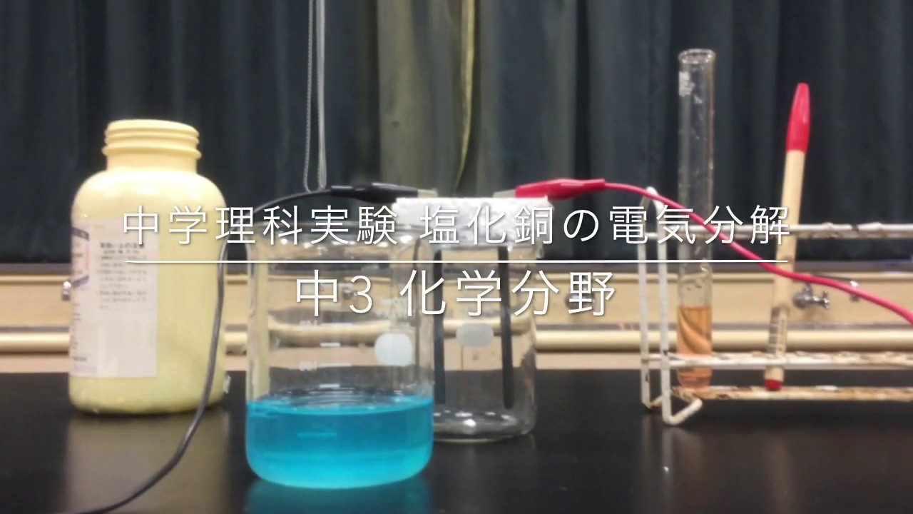 中学理科実験 008 塩化銅の電気分解 中３ 化学分野 Youtube