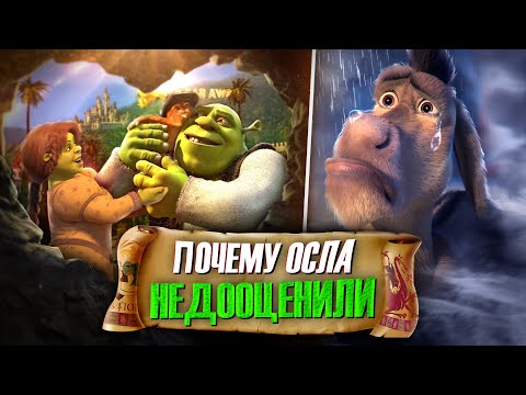 ОСЕЛ - ХУДШИЙ ПЕРСОНАЖ ИЗ ШРЕКА?