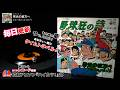 野球狂の詩 ED「栄光の彼方へ」水木一郎/こおろぎ'73