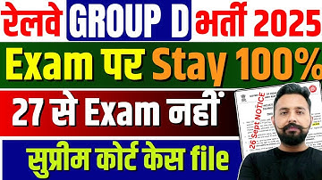RRB Group D Exam पर स्टे 100%😱| 27 से Exam नहीं सुप्रीम कोर्ट ✅️ #toptak
