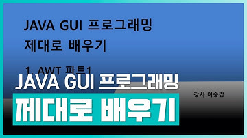 JAVA 응용프로그램을 개발하는 방법 | JAVA GUI 프로그래밍 제대로 배우기 Part.1 AWT | 취업·실무·창업 | 에어클래스
