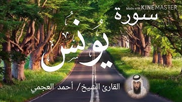 سورة يونس / الشيخ أحمد العجمي  Sourat Yunus / Sheikh Ahmed Al Ajami