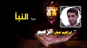القرأن الكريم كاملا بصوت الشيخ ابراهيم صقر الزعيم | سورة النبأ