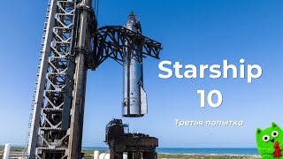 видео: Десятые испытания Starship. Третья попытка картинка: Десятые испытания Starship. Третья попытка