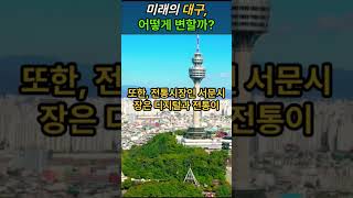 &quot;미래의 대구 변화!&quot; 시, 군 보려면 아래링크 참고 하세요.
