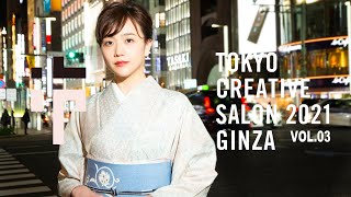 TOKYO CREATIVE SALON GINZA ”SPECIAL MOVIE” VOL.03