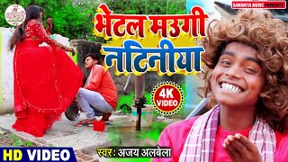 #Ajay Albela Ka New Comedy Video Song | भेटल मउगी नटिनिया | Bhetal Maugi Natinia | Maithili Video