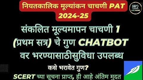 संकलित मूल्यमापन चाचणी1 PAT2 चे गुण SWIFTCHAT वर भरण्यास सुरुवात #swiftchat #pat #प्रथमसत्रपरीक्षा