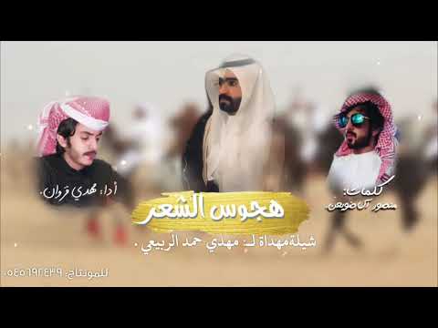 شيلة 2021 هجوس الشع ر مهداة ل مهدي حمد الربيعي بمناسبة زواجة آدا مهدي مانع آل قراد