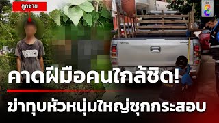 เร่งล่าคนร้ายทุบหัวหนุ่มใหญ่ซุกกระสอบทิ้งศพข้างทาง | 2 มิ.ย. 67 | ข่าวใหญ่ช่อง8