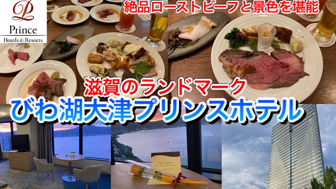 【食べ放題】びわ湖大津プリンスホテル宿泊記【ビュッフェ】目の前に琵琶湖の絶景、ビオナのコスパ最高の絶品ローストビーフ他、琵琶湖ホテルとの比較にも！朝食、夕食、バーラウンジ、客室