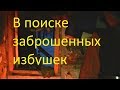 Поиск заброшенных избушек Дорога 1 серия