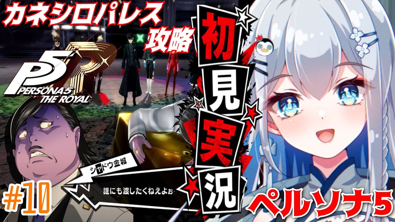 【ペルソナ5】＃10 人生初ペルソナ！カネシロパレス攻略！【完全初見実況｜ /ペンギンVtuber / 皇みかど 】