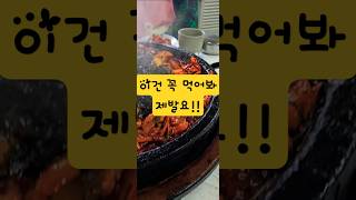 남원 서남만찬 오징어 볶음 #철판오징어볶음 #맛집