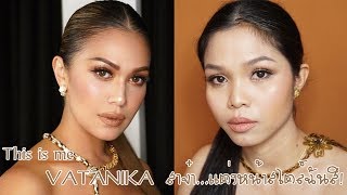 How to : This is me VATANIKA สาจ๋า...แต่งหน้าสไตล์ฉันสิ