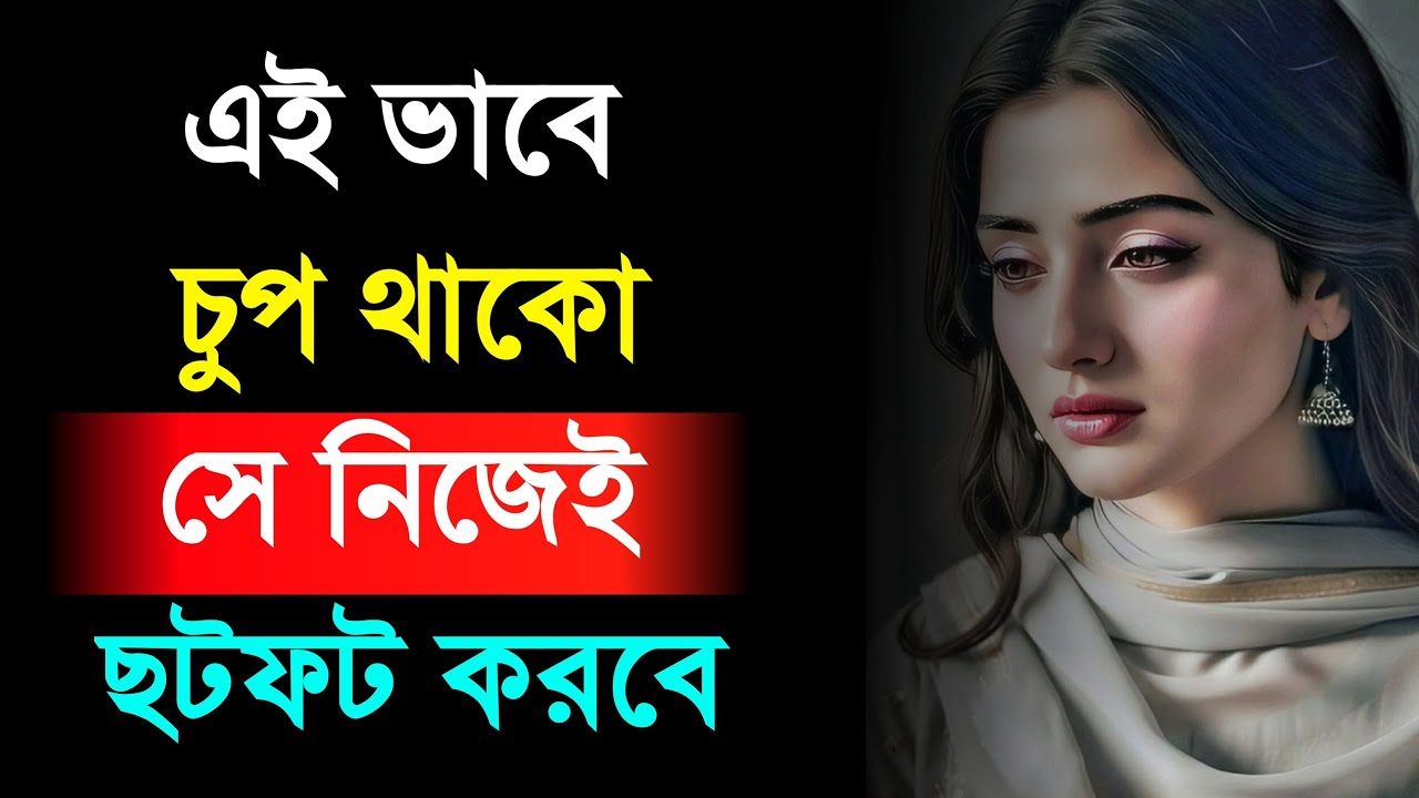 এইভাবে চুপ থাকুন — The Silent Power That Controls Everything