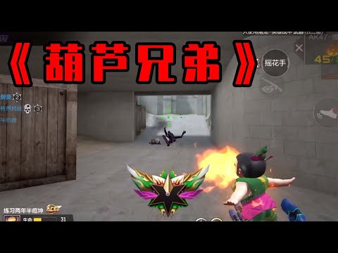 CF手游：葫芦娃，葫芦娃，一根藤上七朵花
