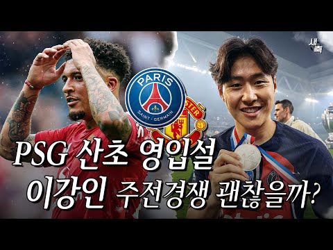 PSG <strong>산초</strong> 영입한다?! 이강인과 겹치는 산초의 역할, 주전경쟁 어떻게 될까?