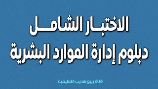 اختبار المؤسسة العامة للتدريب التقني والمهني : دبلوم ادارة الموارد البشرية