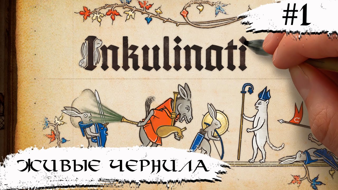 Inkulinati ➧ Живые Чернила  ➧ #1