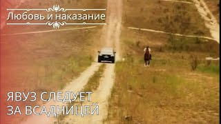 Явуз следует за всадницей | Любовь и наказание - серия 26