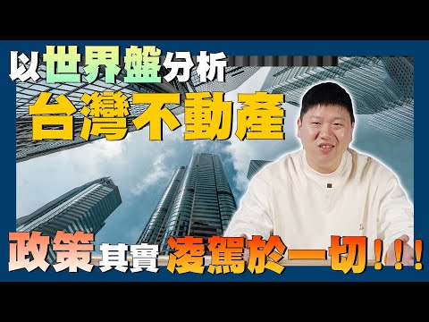 【賞屋說說】☛台灣房價被支撐的原因? 讓你重新審視自己的價值觀!! | 台灣房價 | 世界房價 | 世界盤 | 持有成本 | 炒房 | 升息 | 打房政策☚