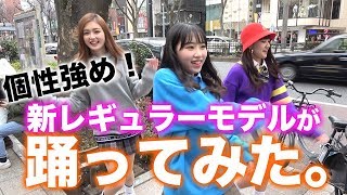 【Popteen】新POPレギュラーモデルが個性強すぎて心配？？【JK】【ダンス】