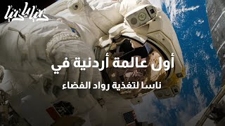 أول عالمة أردنية في ناسا لتغذية رواد الفضاء - دنيا يا دنيا ناسا