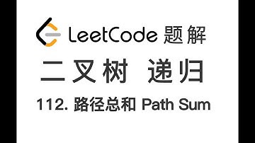 112. Path Sum 路径总和 LeetCode 力扣题解 二叉树 递归