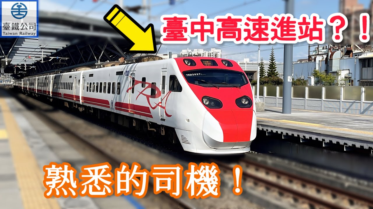 271次普悠瑪 TEMU2000 豐原→臺中 2025.02.16