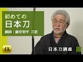 【日本刀講座1】初めて学ぶ日本刀　藤安将平 刀匠 / 8月8日（土）オンラインイベント実施 刀剣 御朱印めぐり Kyoto Japanese SAMURAI sword 4K