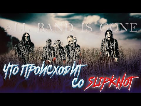 История Увольнений Slipknot (Джей Вайнберг, Андерс Колсефни, Джоуи Джордисон, Крис Фен, Крейг Джонс)