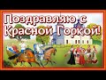 КРАСНАЯ ГОРКА.  Антипасха.  Фомино воскресенье.  Красивая музыкальная открытка к празднику