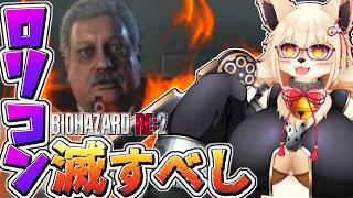 【バイオハザードRe2】ロリコン署長を断罪するッ！！【初見】【Vtuber】【biohazard Re 2】
