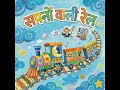 sapno ki railgadi | kids hindi poem | kidssong